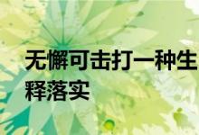 无懈可击打一种生肖打一个生肖动物,词语解释落实