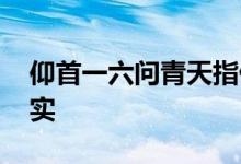 仰首一六问青天指什么生肖动物,全面解释落实