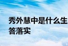 秀外慧中是什么生肖猜一个生肖动物,权威解答落实