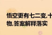 悟空更有七二变,十二生肖是福哥打一生肖动物,答案解释落实