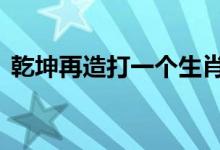 乾坤再造打一个生肖动物,答案全面解释落实