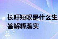 长吁短叹是什么生肖打一个生肖动物,词语解答解释落实