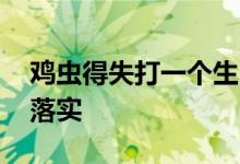 鸡虫得失打一个生肖动物动物,诗意解读解答落实