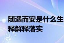 随遇而安是什么生肖打一个动物生肖,仔细诠释解释落实