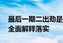 最后一期二出劲是什么生肖解一个动物生肖,全面解释落实