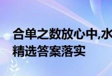 合单之数放心中,水远山遥难信实是什么生肖,精选答案落实