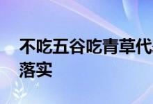 不吃五谷吃青草代表是指什么生肖,精选解释落实