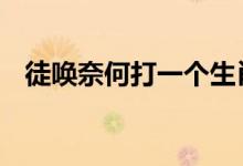 徒唤奈何打一个生肖动物,解经典资料落实