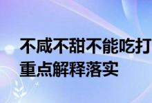 不咸不甜不能吃打一个生肖指什么动物生肖,重点解释落实