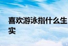 喜欢游泳指什么生肖猜一个动物,详细解释落实