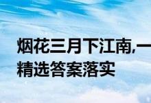 烟花三月下江南,一珠三七八月八是什么生肖,精选答案落实