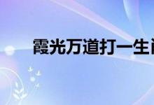 霞光万道打一生肖动物,经典解释落实