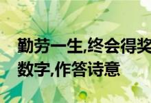 勤劳一生,终会得奖,天道酬勤作栋梁打一生肖数字,作答诗意