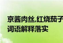 京酱肉丝,红烧茄子是什么生肖打一生肖动物,词语解释落实