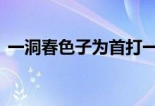 一洞春色子为首打一生肖动物,精选解释落实