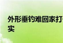 外形垂钓难回家打一个生肖动物,精选解释落实