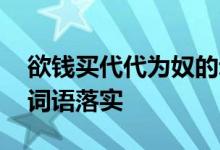 欲钱买代代为奴的动物代表是什么生肖,精选词语落实