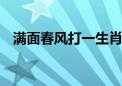 满面春风打一生肖动物数字,重点解释落实