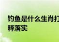 钓鱼是什么生肖打一个动物生肖,答案解析解释落实