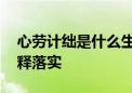 心劳计绌是什么生肖猜一个生肖动物,答案解释落实