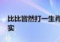 比比皆然打一生肖动物数字,最新诗意解释落实