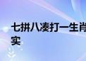 七拼八凑打一生肖数字动物,经典作答解释落实