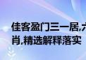 佳客盈门三一居,六凡听后脱攀笼是指什么生肖,精选解释落实