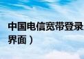 中国电信宽带登录入口ip（中国电信宽带登录界面）