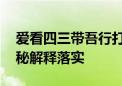 爱看四三带吾行打一生肖动物是什么生肖,揭秘解释落实