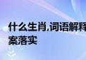 什么生肖,词语解释落实 代表什么生肖,精选答案落实