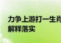 力争上游打一生肖动物猜一个生肖,精选解析解释落实