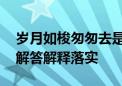 岁月如梭匆匆去是什么生肖打一个动物,词语解答解释落实