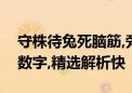 守株待兔死脑筋,旁门左道不正规打一个生肖数字,精选解析快