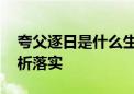 夸父逐日是什么生肖解一个动物生肖,精准解析落实