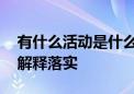 有什么活动是什么生肖猜一个生肖动物,完美解释落实