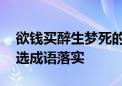 欲钱买醉生梦死的动物指代表是什么生肖,精选成语落实