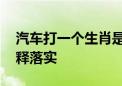 汽车打一个生肖是什么动物生肖,答案解析解释落实