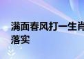 满面春风打一生肖生肖猜一个动物,最新解释落实