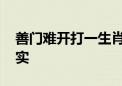 善门难开打一生肖动物数字,答案全面解释落实