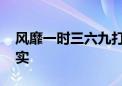 风靡一时三六九打一个生肖动物,词语解释落实