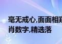 毫无戒心,面面相窥十七十八正当时指什么生肖数字,精选落