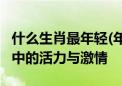 什么生肖最年轻(年轻生肖代表:探索12个星座中的活力与激情