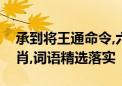 承到将王通命令,六一八九一肖来是指什么生肖,词语精选落实