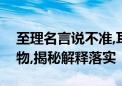 至理名言说不准,耳口相博岂可信打一生肖动物,揭秘解释落实