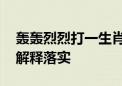 轰轰烈烈打一生肖动物猜一个动物,精选解析解释落实