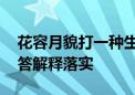 花容月貌打一种生肖猜一个动物生肖,完美解答解释落实