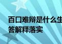 百口难辩是什么生肖解一个动物生肖,精准解答解释落实