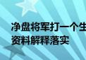 净盘将军打一个生肖代表什么动物生肖,经典资料解释落实