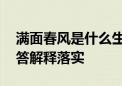 满面春风是什么生肖打一个生肖动物,词语解答解释落实