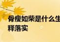 骨瘦如柴是什么生肖猜一个动物,完美解析解释落实